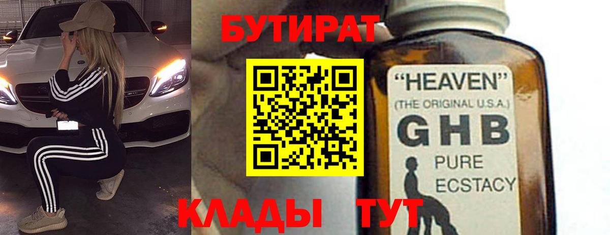 Бутират 99% Ярославль
