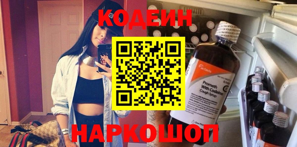 Codein Purple Drank  Вход с VPN  Кодеиновый сироп Lean Purple Drank  Ярославль 